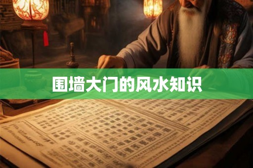 围墙大门的风水知识