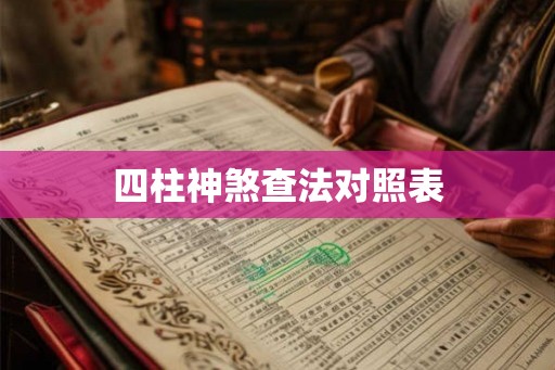 四柱神煞查法对照表