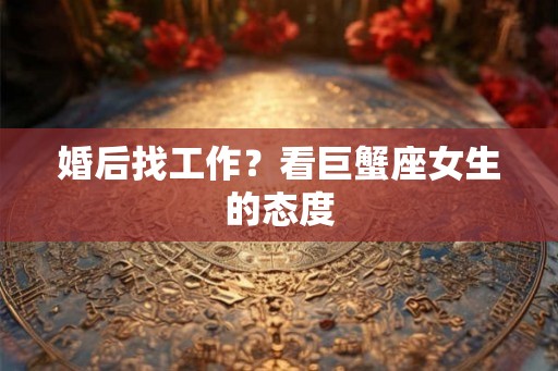 婚后找工作？看巨蟹座女生的态度