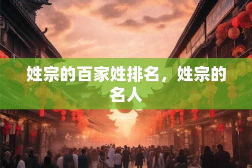 姓宗的百家姓排名，姓宗的名人