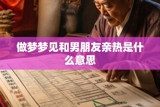 做梦梦见和男朋友亲热是什么意思