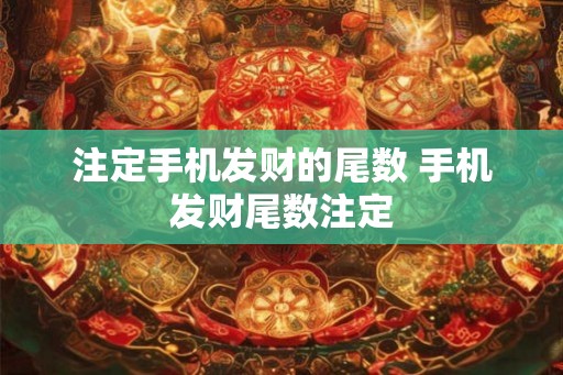 注定手机发财的尾数 手机发财尾数注定