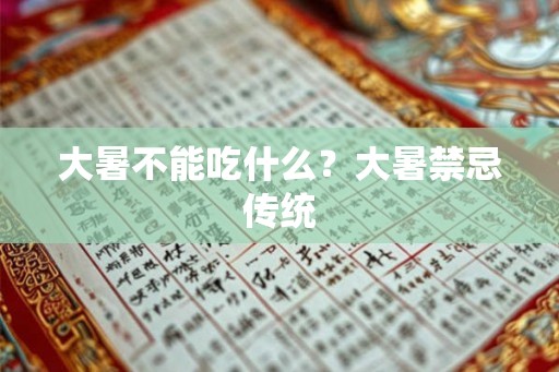 大暑不能吃什么？大暑禁忌传统
