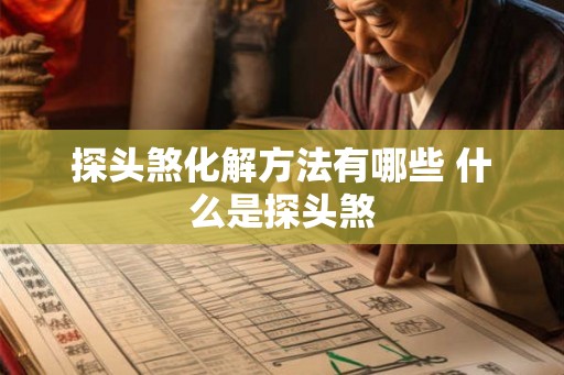 探头煞化解方法有哪些 什么是探头煞
