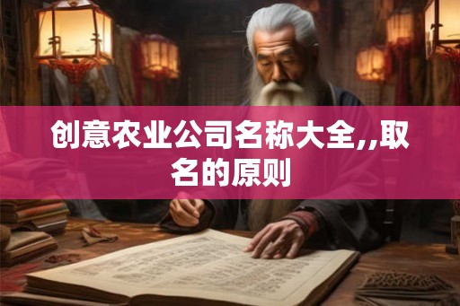 创意农业公司名称大全,,取名的原则