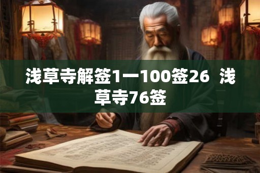 浅草寺解签1一100签26  浅草寺76签