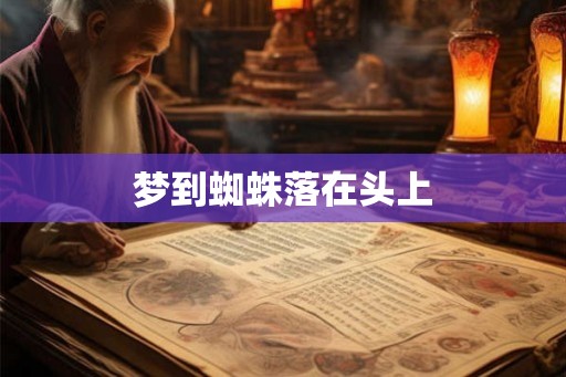 梦到蜘蛛落在头上