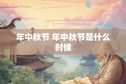 年中秋节 年中秋节是什么时候
