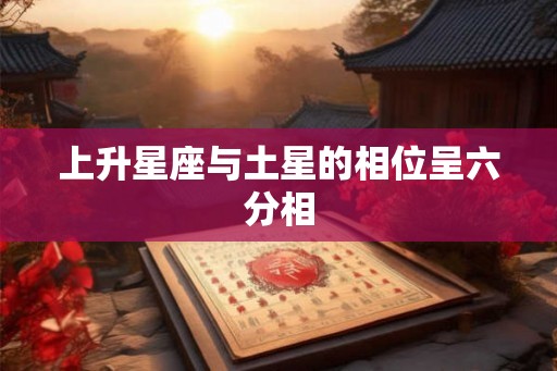 上升星座与土星的相位呈六分相