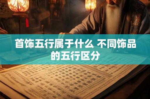 首饰五行属于什么 不同饰品的五行区分