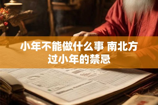 小年不能做什么事 南北方过小年的禁忌