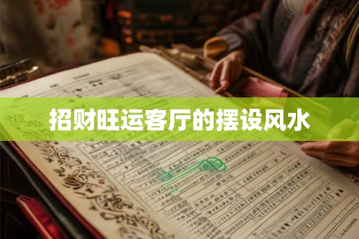招财旺运客厅的摆设风水