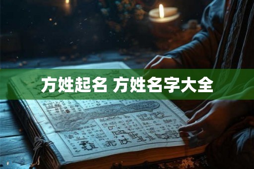 方姓起名 方姓名字大全