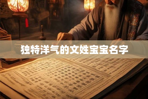 独特洋气的文姓宝宝名字 独特洋气的文姓宝宝名字