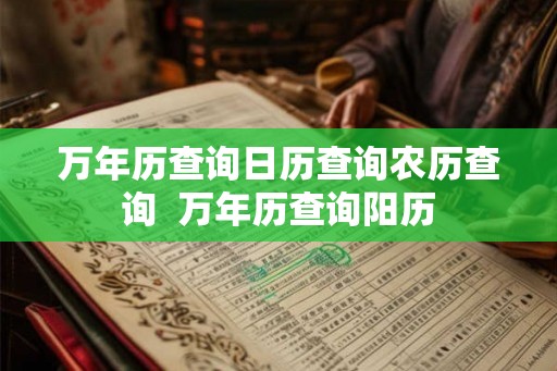 万年历查询日历查询农历查询  万年历查询阳历