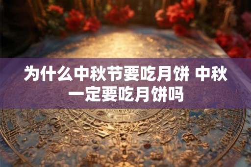 为什么中秋节要吃月饼 中秋一定要吃月饼吗