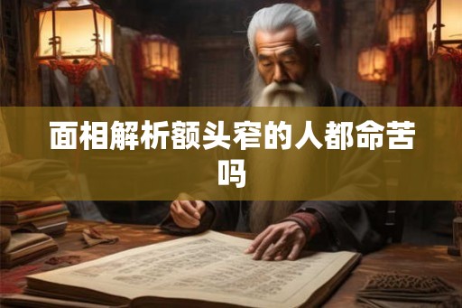 面相解析额头窄的人都命苦吗 面相解析额头窄的人都命苦吗