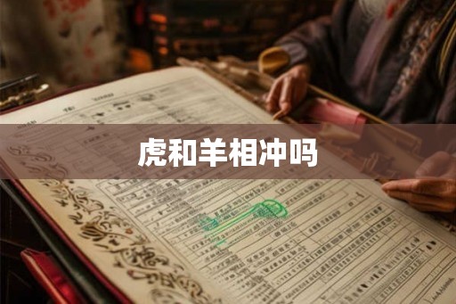 虎和羊相冲吗