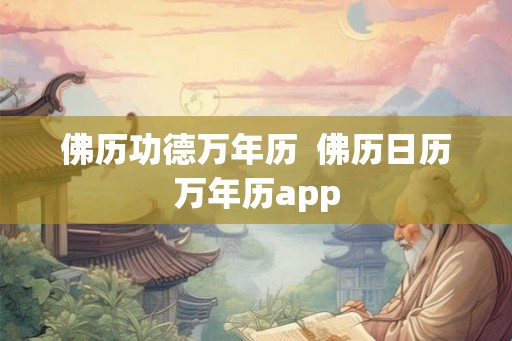 佛历功德万年历  佛历日历万年历app