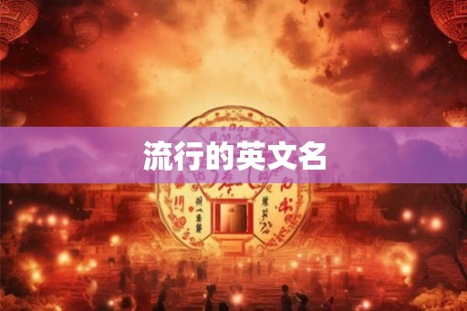 流行的英文名