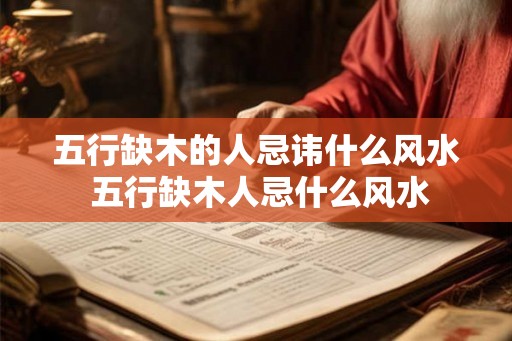 五行缺木的人忌讳什么风水 五行缺木人忌什么风水