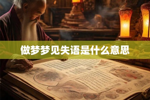 做梦梦见失语是什么意思