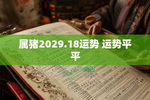 属猪2029.18运势 运势平平
