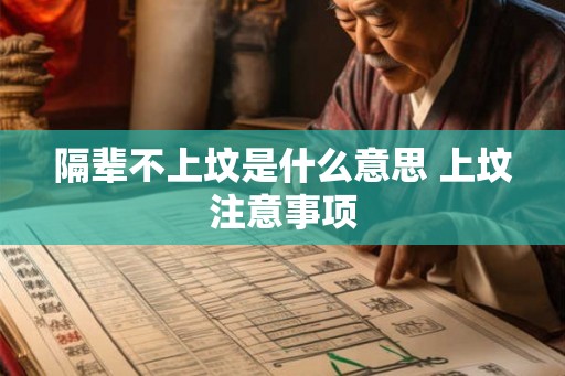 隔辈不上坟是什么意思 上坟注意事项 隔辈不上坟是什么意思 上坟注意事项