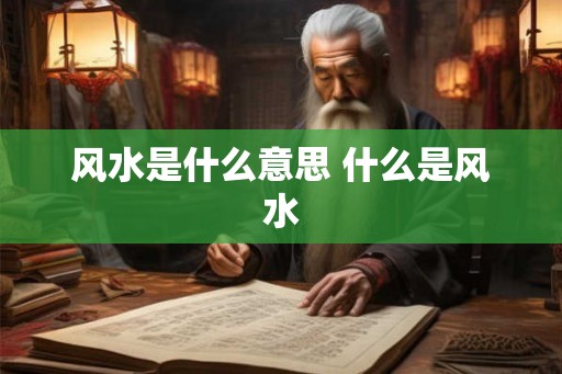 风水是什么意思 什么是风水