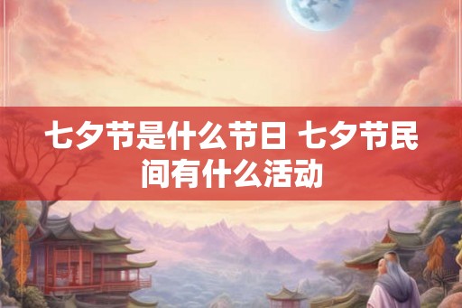七夕节是什么节日 七夕节民间有什么活动