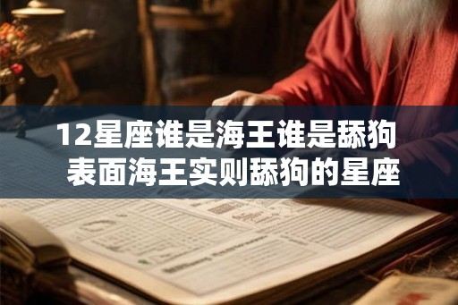 12星座谁是海王谁是舔狗  表面海王实则舔狗的星座