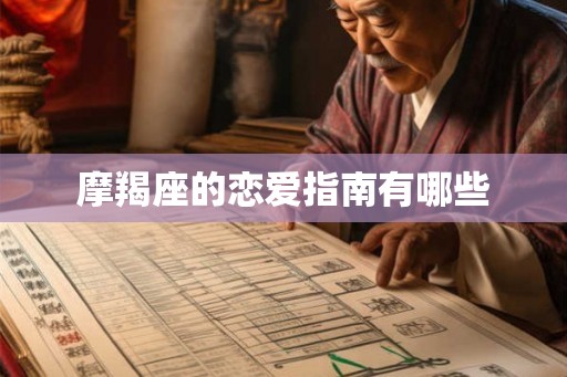 摩羯座的恋爱指南有哪些