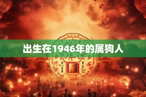 出生在1946年的属狗人