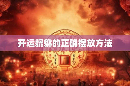 开运貔貅的正确摆放方法