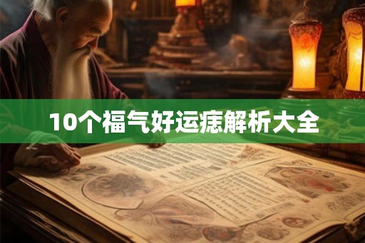 10个福气好运痣解析大全