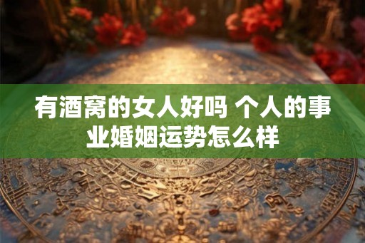有酒窝的女人好吗 个人的事业婚姻运势怎么样