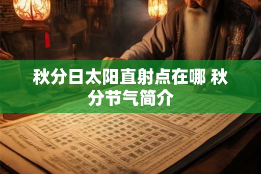 秋分日太阳直射点在哪 秋分节气简介