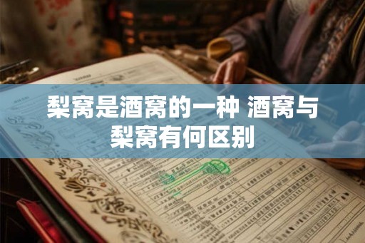 梨窝是酒窝的一种 酒窝与梨窝有何区别