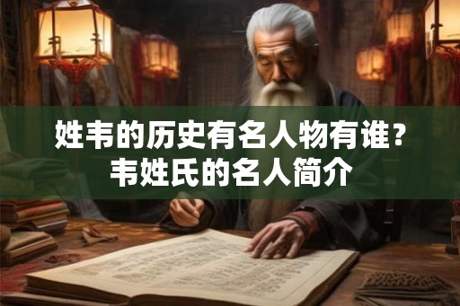 姓韦的历史有名人物有谁？韦姓氏的名人简介
