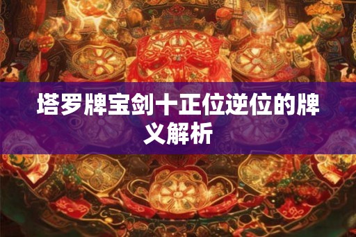 塔罗牌宝剑十正位逆位的牌义解析
