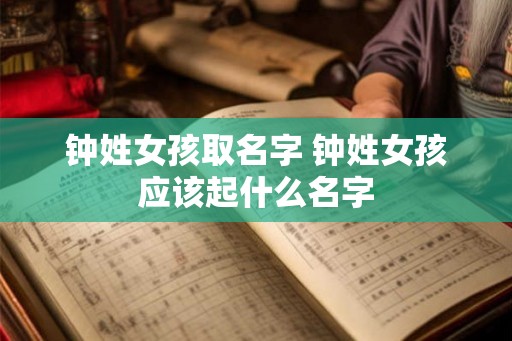 钟姓女孩取名字 钟姓女孩应该起什么名字