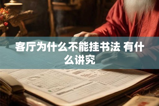 客厅为什么不能挂书法 有什么讲究