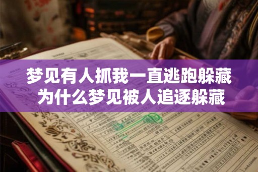 梦见有人抓我一直逃跑躲藏 为什么梦见被人追逐躲藏