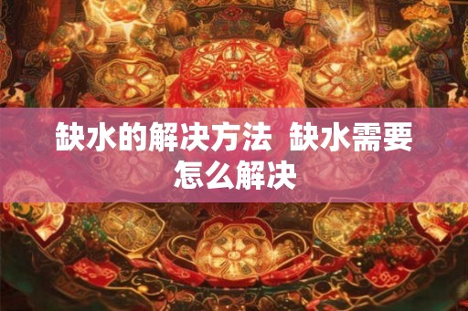 缺水的解决方法  缺水需要怎么解决