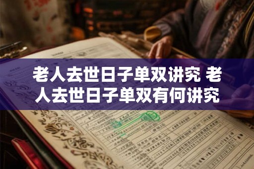 老人去世日子单双讲究 老人去世日子单双有何讲究