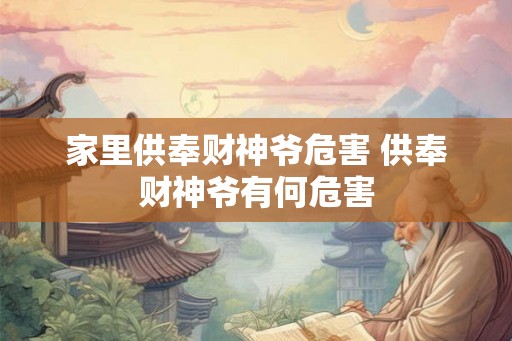 家里供奉财神爷危害 供奉财神爷有何危害