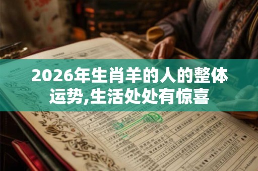 2026年生肖羊的人的整体运势,生活处处有惊喜
