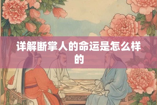 详解断掌人的命运是怎么样的