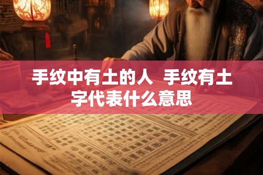 手纹中有土的人  手纹有土字代表什么意思