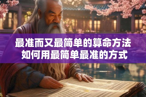 最准而又最简单的算命方法 如何用最简单最准的方式算命 最准而又最简单的算命方法 如何用最简单最准的方式算命